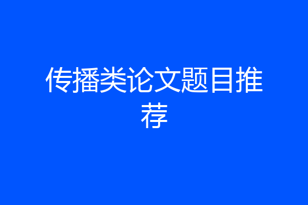 传播类论文题目推荐