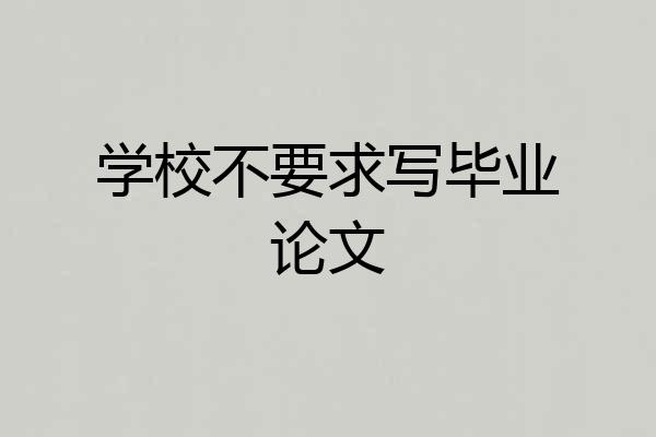 学校不要求写毕业论文