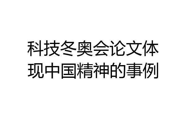科技冬奥会论文体现中国精神的事例
