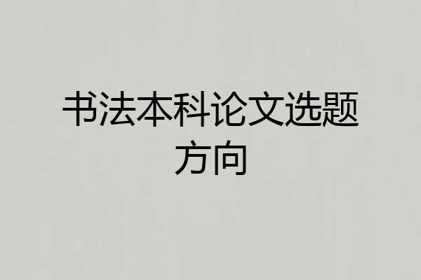 书法本科论文选题方向