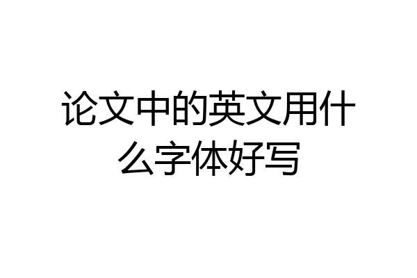 论文中的英文用什么字体好写
