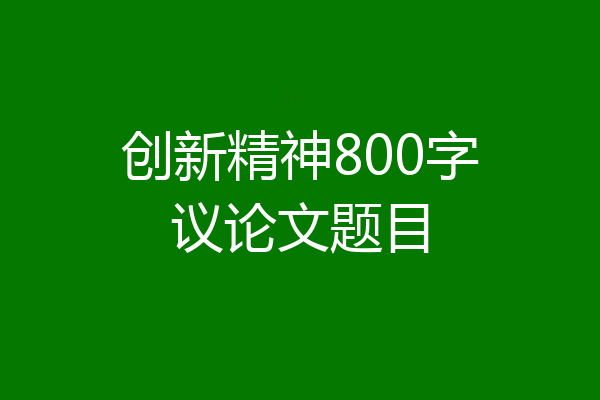 创新精神800字议论文题目