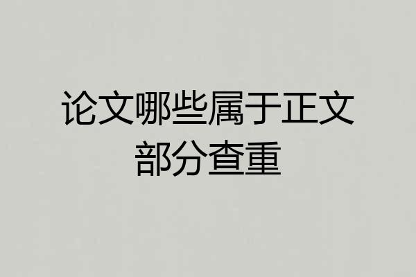 论文哪些属于正文部分查重