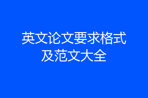 英文论文要求格式及范文大全