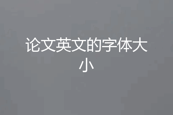 论文英文的字体大小