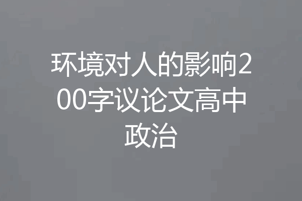 环境对人的影响200字议论文高中政治