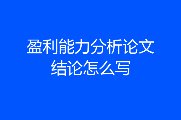 盈利能力分析论文结论怎么写