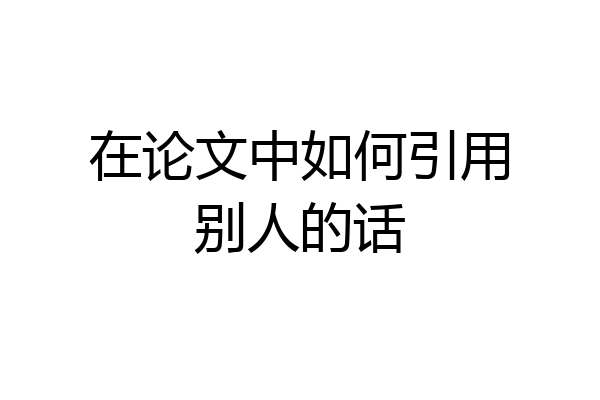 在论文中如何引用别人的话