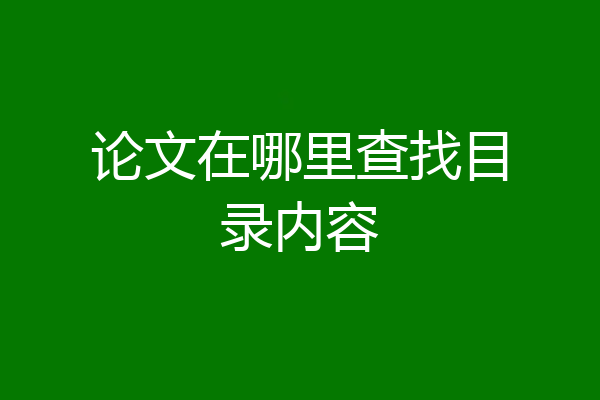 论文在哪里查找目录内容