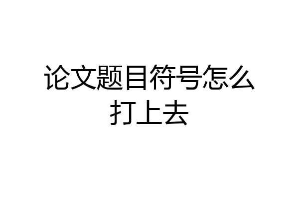 论文题目符号怎么打上去