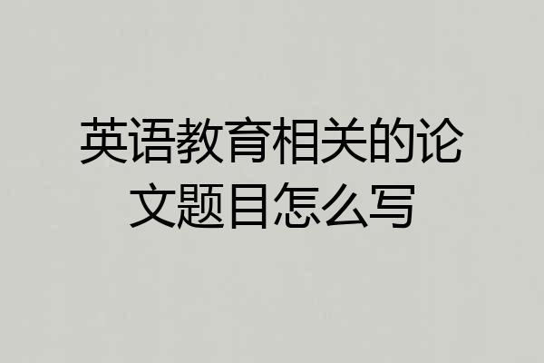 英语教育相关的论文题目怎么写