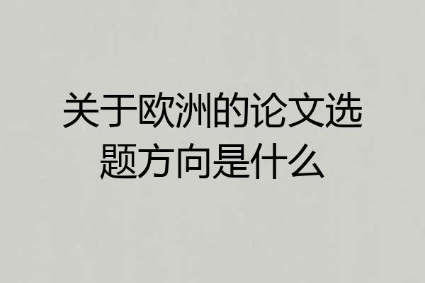 关于欧洲的论文选题方向是什么