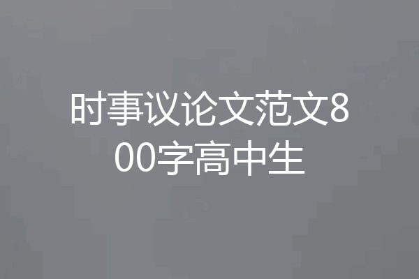 时事议论文范文800字高中生