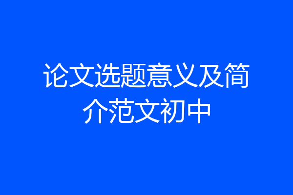 论文选题意义及简介范文初中