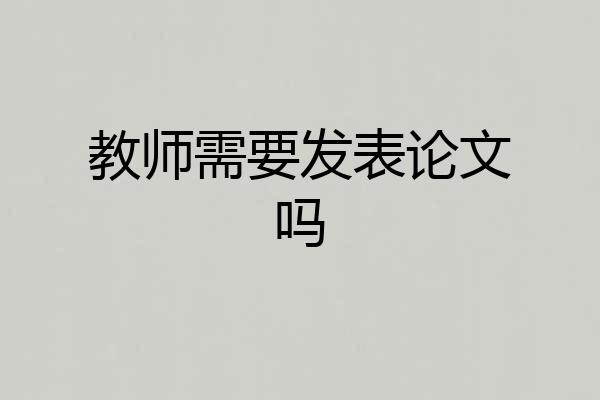 教师需要发表论文吗