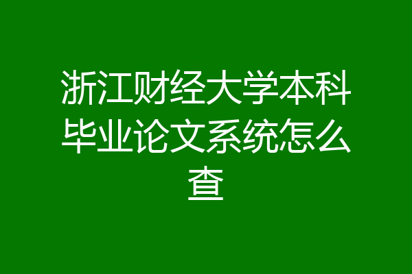 浙江财经大学本科毕业论文系统怎么查