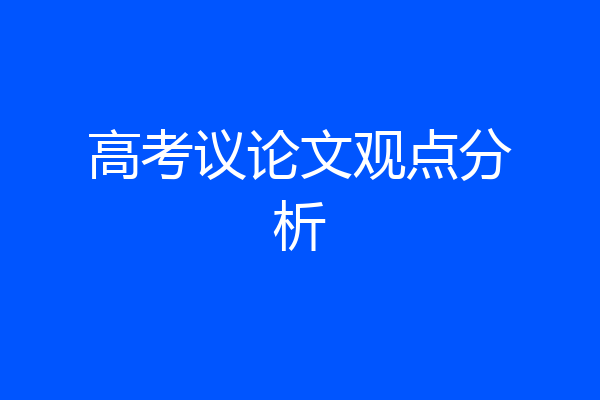 高考议论文观点分析