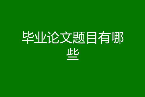 毕业论文题目有哪些