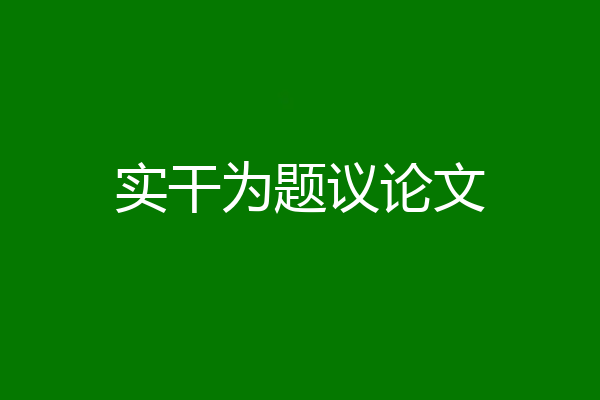 实干为题议论文