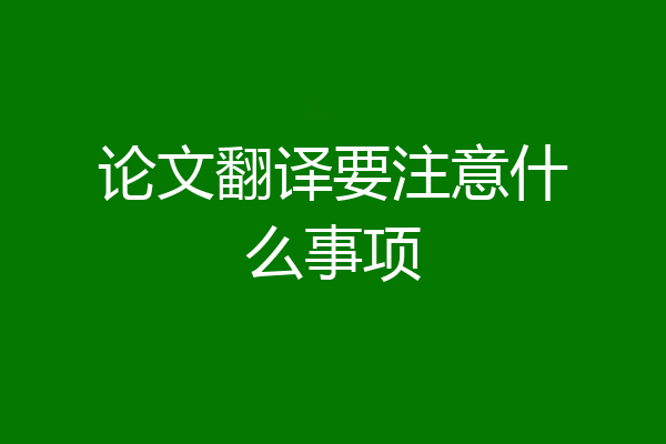 论文翻译要注意什么事项