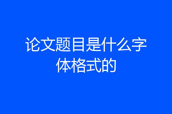 论文题目是什么字体格式的