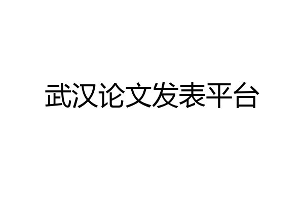 武汉论文发表平台