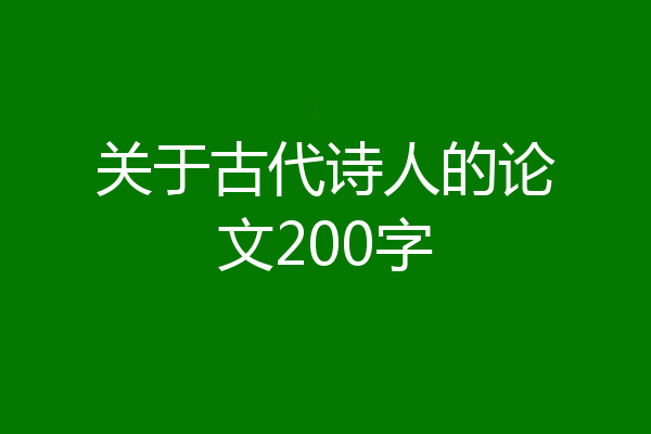 关于古代诗人的论文200字