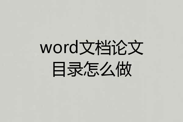 word文档论文目录怎么做