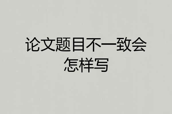 论文题目不一致会怎样写