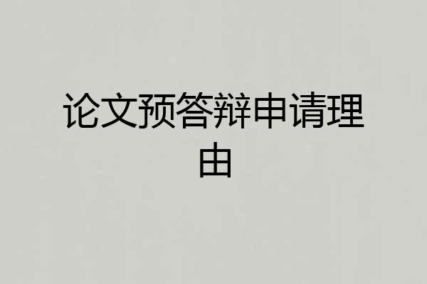 论文预答辩申请理由