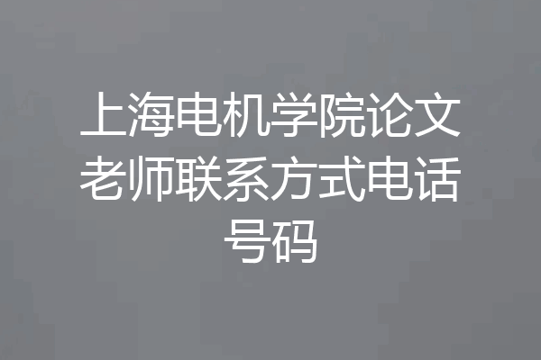 上海电机学院论文老师联系方式电话号码