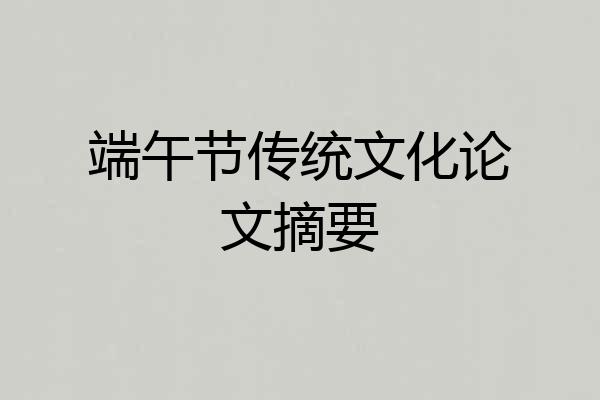 端午节传统文化论文摘要