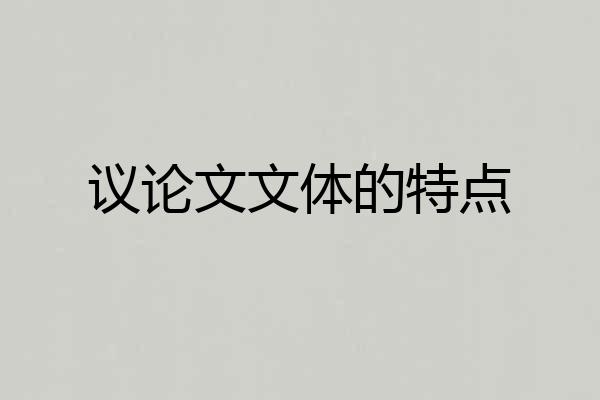 议论文文体的特点