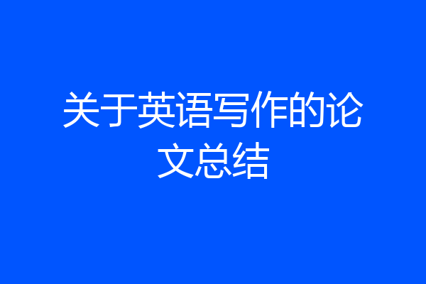 关于英语写作的论文总结