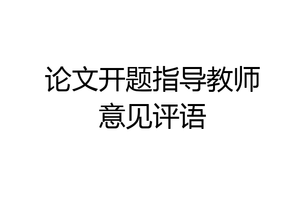 论文开题指导教师意见评语