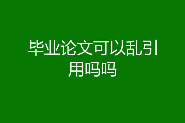 毕业论文可以乱引用吗吗
