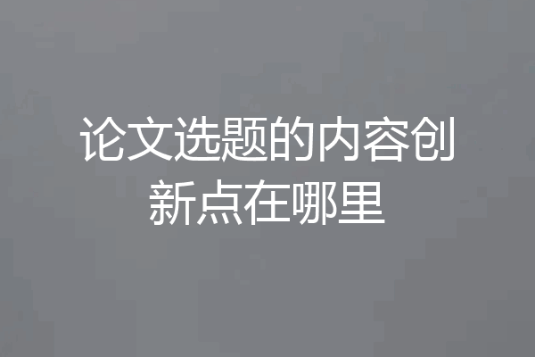 论文选题的内容创新点在哪里