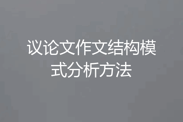 议论文作文结构模式分析方法