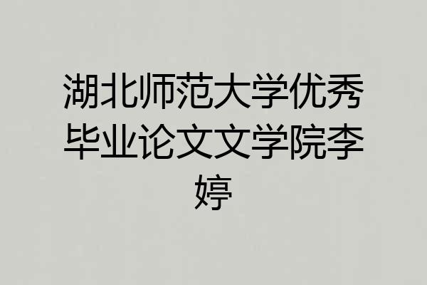 湖北师范大学优秀毕业论文文学院李婷