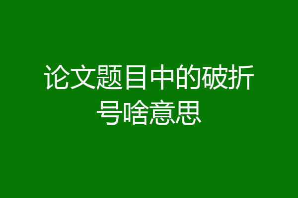 论文题目中的破折号啥意思
