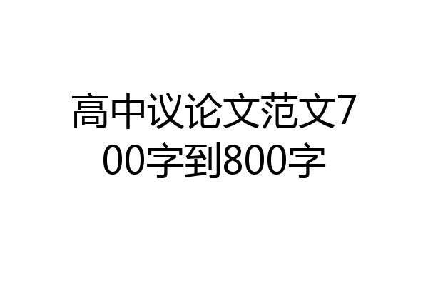 高中议论文范文700字到800字