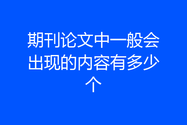 期刊论文中一般会出现的内容有多少个
