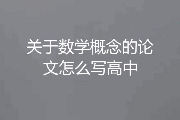 关于数学概念的论文怎么写高中