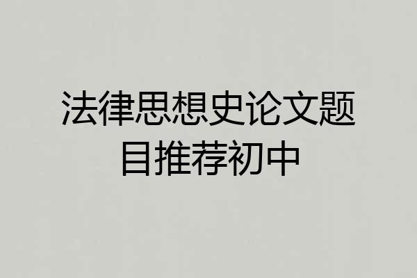 法律思想史论文题目推荐初中