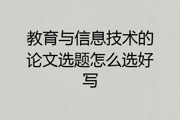教育与信息技术的论文选题怎么选好写