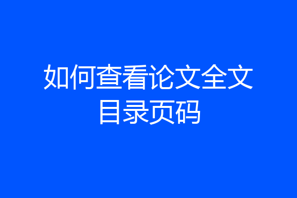 如何查看论文全文目录页码