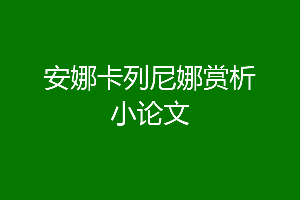 安娜卡列尼娜赏析小论文