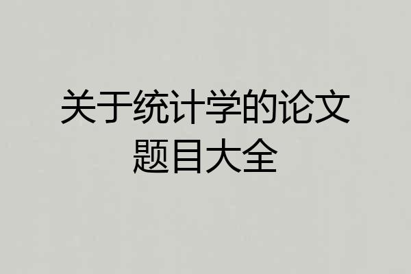 关于统计学的论文题目大全