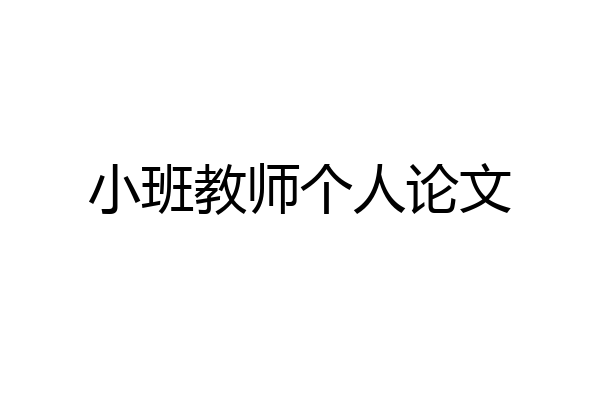 小班教师个人论文