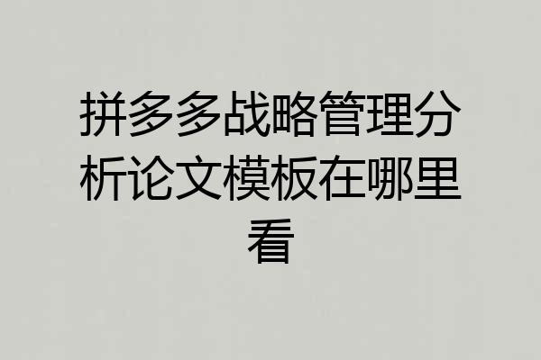 拼多多战略管理分析论文模板在哪里看